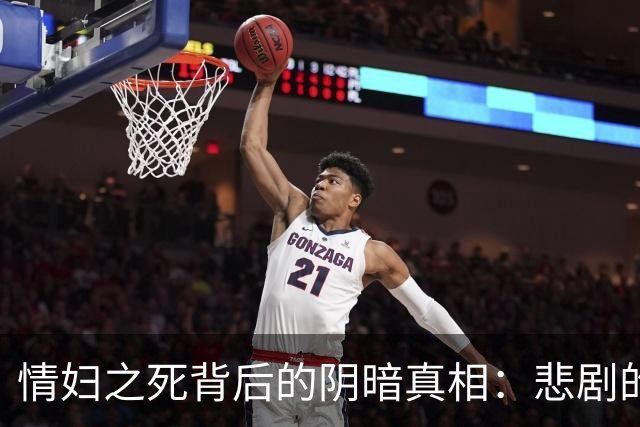 情妇之死背后的阴暗真相：悲剧的错综复杂